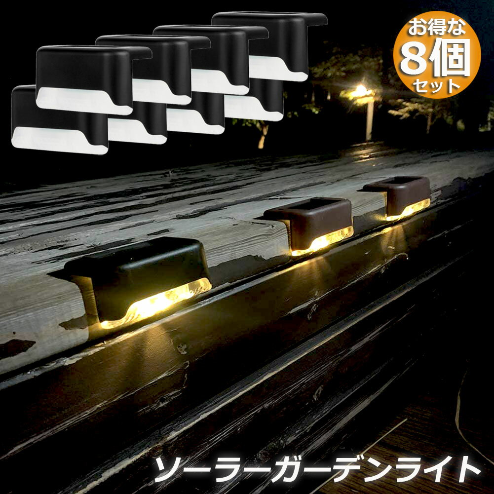 ソーラーライト 屋外 防水 おしゃれ 8個セット ガーデンライト LED 階段 門灯 デッキ ベランダ 自動点灯消灯 ガーデン LEDライト 芝生 歩道 庭 送料無料