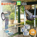 鳥よけテープ 50m 3個セット 鳩よけ カラスよけ からす撃退 カラス対策 鳥害対策 防鳥 グッズ 吊り下げ式 庭 ガーデン とりよけ 鳥 カラス 鳩 スズメ...