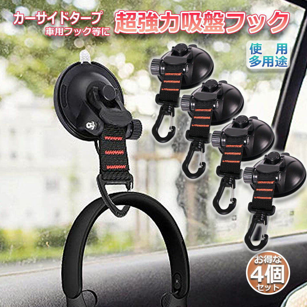 吸盤 フック 4個セット 強力 カーサイドタープ 車 タープ サンシェード ベランダ 固定 カーサイドオー..