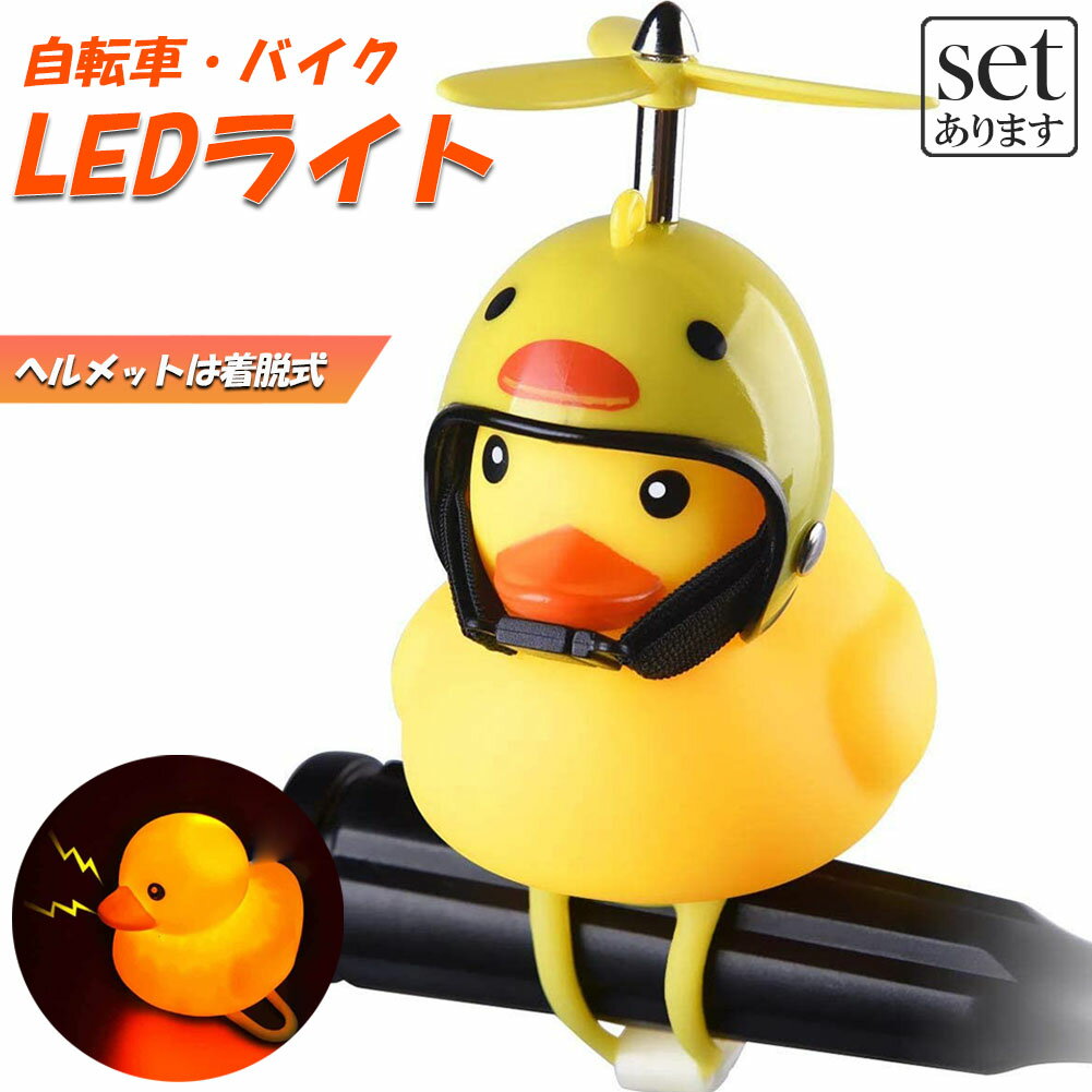 自転車ライト 黄色アヒル 可愛い 自転車ベル プロペラ搭載 音が出る ライト点滅 夜間走行に バイク 車..