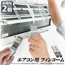 【超P祭り ポイント2倍】エアコン用 掃除用 フィンコーム ブラシ 2個セット コンデンサー ステンレス製 ラジエーター フィンストレートナー クリーナー 修復...