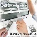 【超P祭り ポイント2倍】エアコン用 掃除用 フィンコーム ブラシ 3個セット コンデンサー ステンレス製 ラジエーター フィンストレートナー クリーナー 修復...