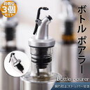 ステンレス ボトル ポアラー フタ付き 3個セット オリーブオイル ワイン カクテル ボトルの注ぎ口 オイル瓶 酒 調味 リキュール 瓶 器具 注ぎ口 定量 適...