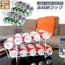 【超P祭り ポイント2倍】缶収納ラック ラック 缶ストッカー 缶ケース 2個セット 冷蔵庫収納 キッチン収納 コンパクト 最大350ml缶 10缶 収納 二重仕...