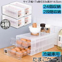 【超P祭り ポイント2倍】卵ケース 冷蔵庫 引き出し 4個セット 卵入れ 冷蔵庫用 卵ボックス 卵収納 卵容器 エッグホルダー 24個収納 大容量 クリア 透明ボックス 卵容器 収納 ホルダー アウトドア たまごケース