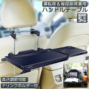 車 テーブル ハンドル テーブル 後部座席 テーブル 車用テーブル 車載用テーブル 簡易テーブル 伸縮テーブル 車内食事用テーブル 車用トレイ 角度調整可能 高さ調節可能 安定感 簡単取り付け 後部座席 運転席 折りたたみ コンパクト 収納
