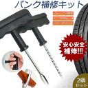 パンク 修理キット リペアキット 2個セット タイヤ チューブレスタイヤ パンク修理キット 車やバイクのタイヤ 簡単にタイヤを応急処置 パンクを防ぐ 簡単 応急...