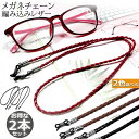 【超P祭り ポイント2倍】メガネ用ストラップ 2本セット メガネチェーン 眼鏡 メガネ ストラップ メンズ レディース 子供 ずれ落ち防止 レザー調 眼鏡ストラ...