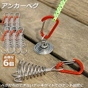 アンカーペグ 6個セット ウッドデッキベグ テントペグ ウッド デッキ ペグ アンカー ペグ フック アルミ 金具 留め具 キャンプ テント アウトドア 便利グ...