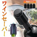 ワインストッパー ワインボトル栓 4個セット ボトル蓋 密閉 酸化防止 ボトルストッパー ステンレス 完璧 真空状態 ワイン 酸化 最小限 抑える バキュームポ...