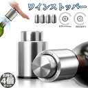 ワインストッパー ワインキーパー ワインセーバー 4個セット ワイン栓 保存器具栓 バキュームポンプ ワイン 真空包装ポンプ 鮮度 保持 日付スケール ステンレ...