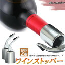 ワイン栓 ステンレス ワインストッパー ボトルキャップ 2個セット ワイン保存器具 ストッパー 密閉栓 ワイン用品 酸化防止 ワインストッパー ワインキャップ ...