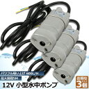 水中ポンプ12v 3個セット 海水 小型 水道水 地下水 排水ポンプ 循環ポンプ 汲み上げ 水ポンプ 給水ポンプ 家庭用 散水ポンプ ポンプ 流量 600L /...