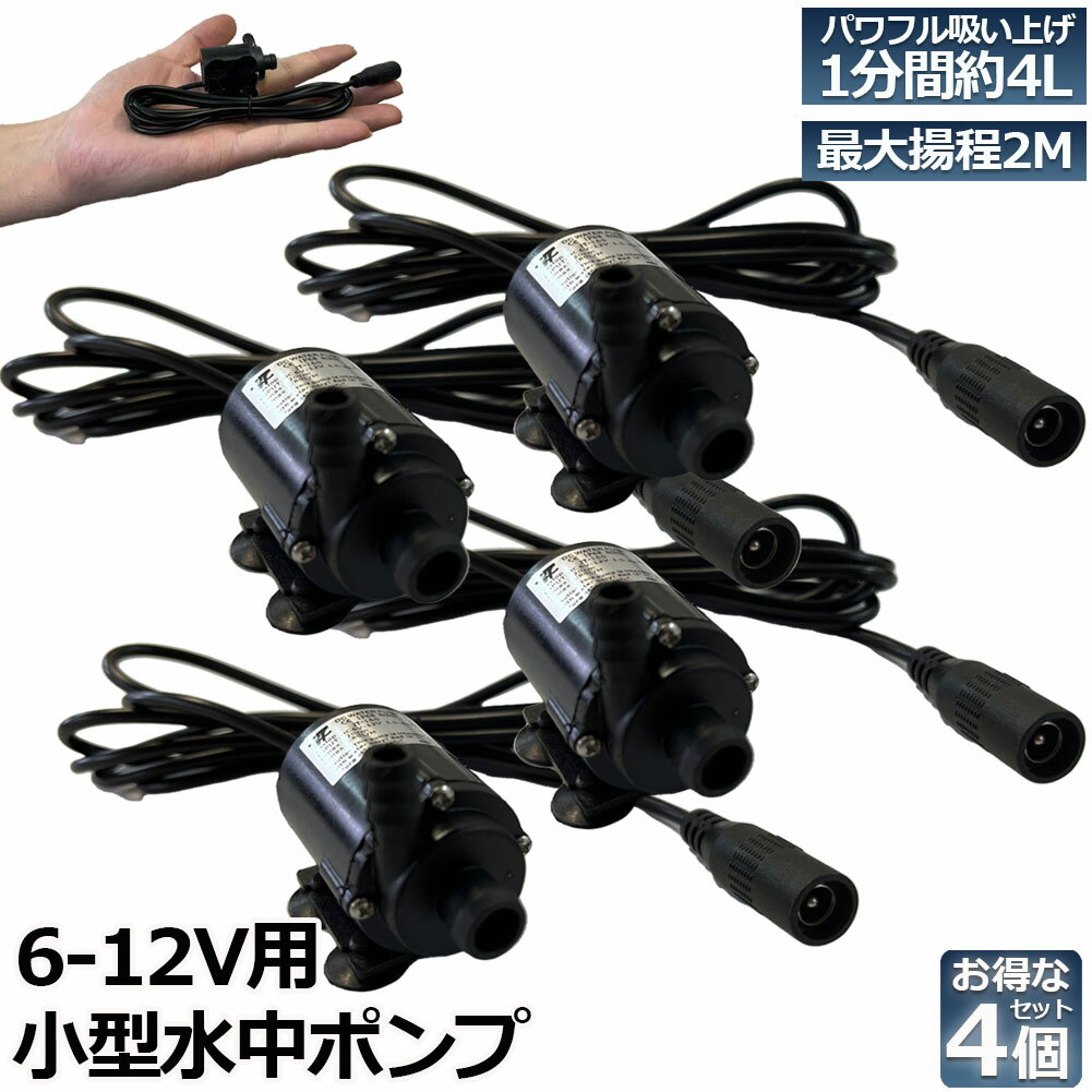 【商品仕様】DCコード（アダプター無し）、 作動電圧：DC6V〜12V、最大消費電力：4W。 最大吐出量：240L/H（揚程0mの場合）、最大揚程：2.2M、コードの長さ：1.4メートル。【水陸両用】水中ポンプは二つの水ノズルが設計されており、水中、あるいは陸上での使用可能も可能になります、製品分解可能です、お手入れの時も簡単です。【空焼き防止】アップグレードした小型ポンプは、アイドリング防止と空焼き防止機能が搭載されました、空焼きで故障になる可能性を大幅減少し、より長い時間使用頂けます。【ハイパワー】水中ポンプは小型ながら、低消費電力で、ハイパワー、静かで、ノイズ無し。永久的な磁気回転子、30000時間より長時間使用できて、平穏に作動できます。【適用範囲】小型 水ポンプは庭の散水、水槽給水、水耕栽培、水飲み器、噴水などに適用です。水循環が必要な場所はもちろん、家庭プールの給水排水にもお使い頂けます。