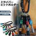 【超P祭り ポイント2倍】ビットホルダー ドライバービットホルダー 2個セット ポータブルドライバービットホルダー 6色スーツ キーホルダータイプ 引き上式 ス...