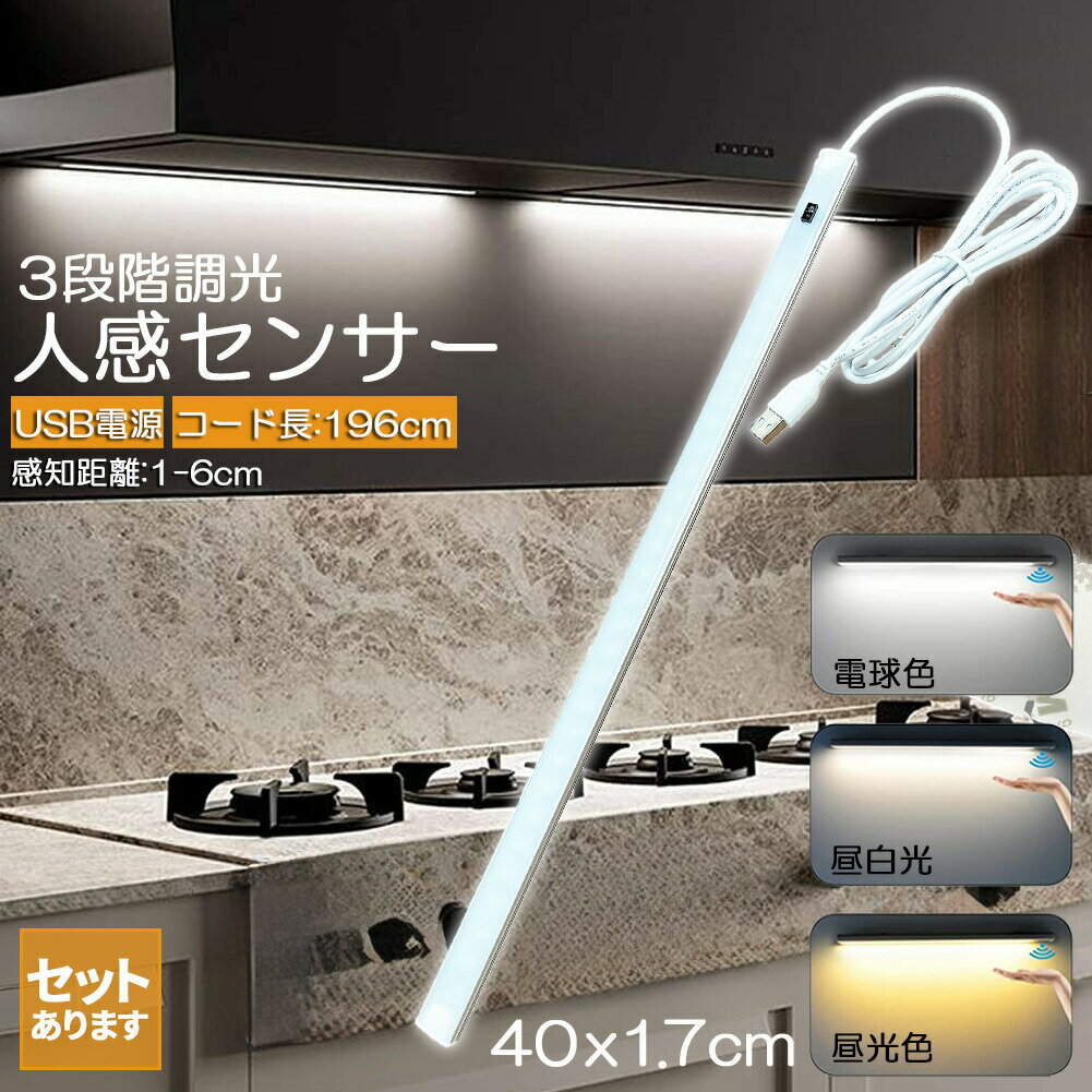 人感センサーライト キッチンライト フットライト LEDバーライト センサーライト 40cm 3段階調色 電球..