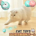 猫おもちゃ 猫じゃらし 電動ボール 電動 ボウル 自動走行ボール 光るボール 360度自動回転 LEDライト付き 発光回転ボール USB充電式 お留守番 ストレ...