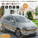 カーカバー 自動車カバー 使い捨てカーカバー 4枚セット 自転車カバー 選べる2サイズ 使い捨てタイプ ゴムバンド付き 丈夫な厚手生地 撥水 UVカット 風飛び防止 クリアプラスチック車カバー 保護 ほこり防止(2)