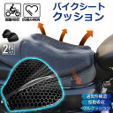 【超P祭り ポイント2倍】バイクシートクッション 2枚セット ゲルクッション ゲルシートカバー メッシュシートカバー 3D メッシュシートカバー 四季通用 通気 衝撃吸収 人間工学 断熱 日焼け止め 濡れ防止 換気 バイク シート