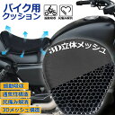 【超P祭り ポイント2倍】バイクシートクッション ゲルクッション ゲルシートカバー 3D メッシュシートカバー 四季通用 通気 衝撃吸収 人間工学 断熱 日焼け止め 濡れ防止 換気 バイク シートカバー スクーター用 メッシュシー