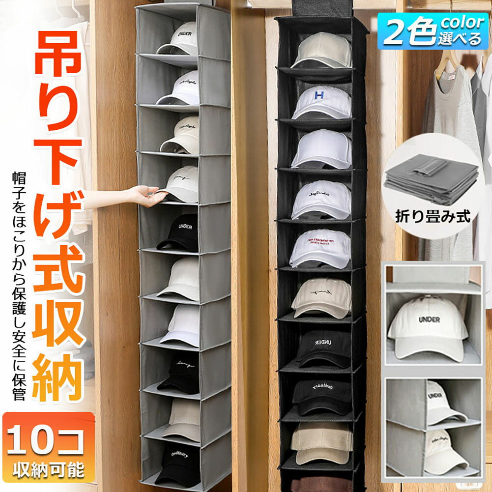 帽子 帽子収納 キャップ 収納ケース 収納吊り下げ ディスプレイ キャップラック 野球帽ラック 大容量 10段 帽子 折りたたみ 多機能 水洗い 型崩れ防止 省スペース クローゼット 送料無料