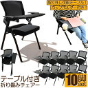 折り畳みチェア テーブル 付き 10脚セット 折りたたみ椅子 スポンジクッション付き 折りたたみチェア メッシュ構造 背付き 組み立て簡単 メモ台付き 軽量 コ...