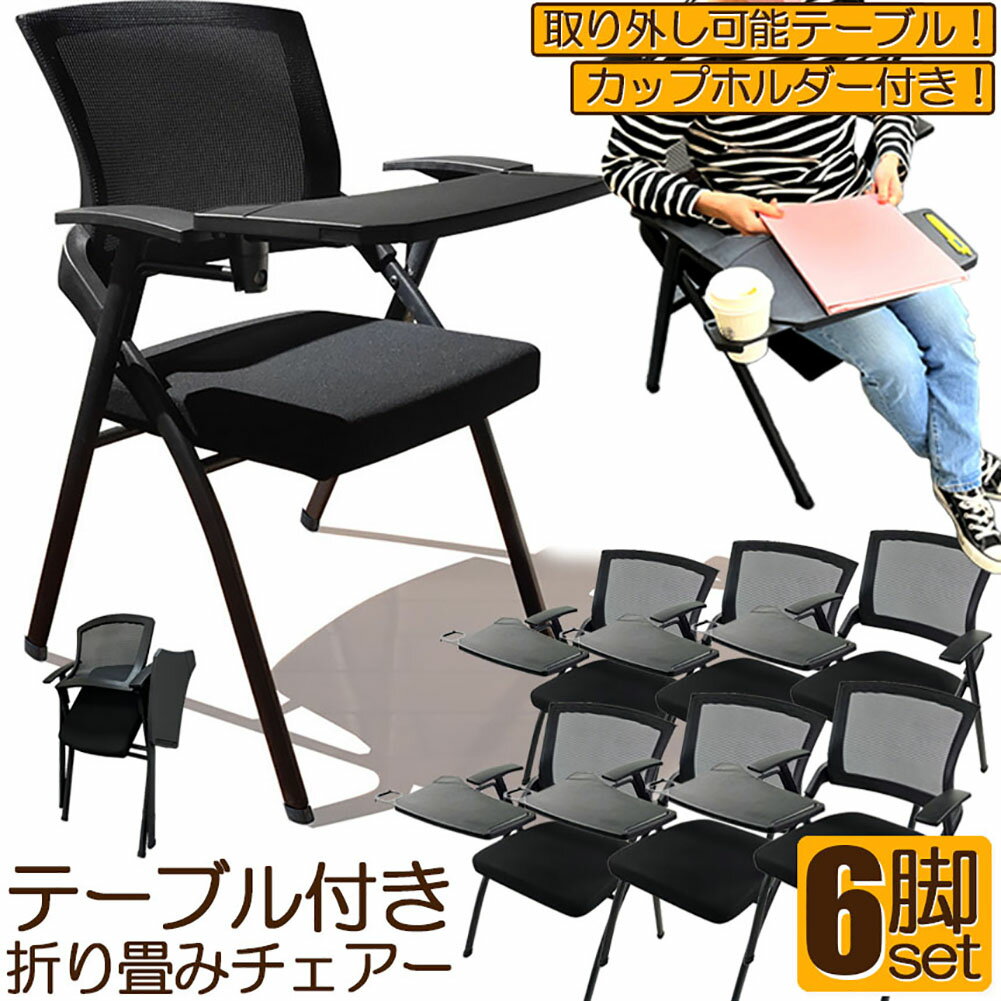 折り畳みチェア テーブル 付き 6脚セット 折りたたみ椅子 スポンジクッション付き 折りたたみチェア メッシュ構造 背付き 組み立て簡単 メモ台付き 軽量 コンパクト 収納 会議 収納 パイプ椅子 パイプイス ミーティングチェア 椅子 一体型 チェア チェアー