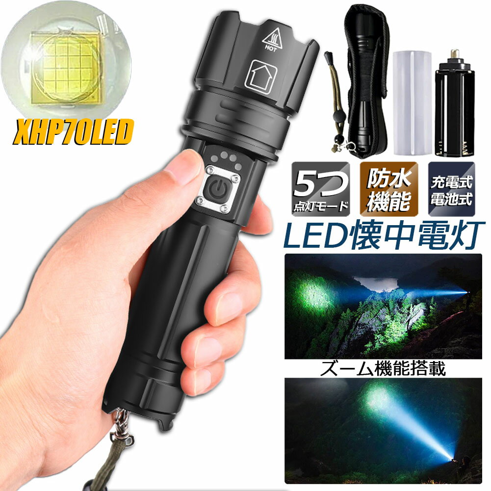懐中電灯 XHP70 強力 防水 USB充電式 電池式 LCD残量表示 ズーム機能 5モード調光 TYPE-C入力 USB出力 ..