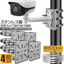 【超P祭り ポイント2倍】防犯カメラ ポール 取付金具 4個セット カメラ ブラケット スタンド ステンレス製 ハウジング 穴開け ビス止め 不要 監視カメラ ...