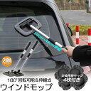 【超P祭り ポイント2倍】ウインドモップ 2個セット フロントガラスクリーナー 車内窓拭き 伸縮 伸びる 洗車 ハンディ モップ 車用 ワイパー 洗車ブラシ 内...