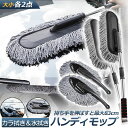 【超P祭り ポイント2倍】ハンディモップ 洗車モップ 大小セット 2セット 車ボディ ホコリ取り マイクロファイバー 洗車 伸縮 モップ 洗車ブラシ 車 埃取り...