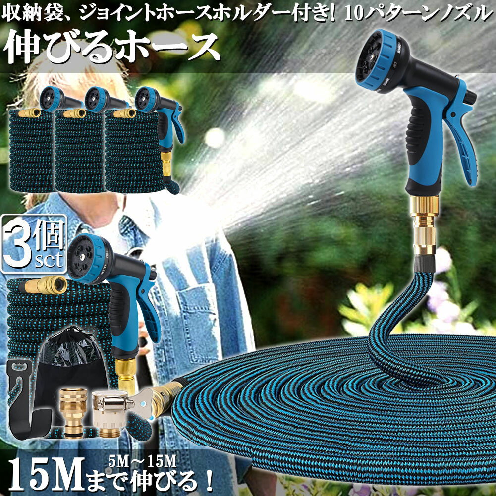 ホース 散水ホース 3個セット ホースリール 伸縮ホース 伸びるホース 洗車ホース 15M 3倍に伸びる 10パターンノズル 超軽量 伸びるホースノズル 散水ノズル コンパクト収納 洗車 ガーデニング 庭 ベランダ 玄関 散水 大掃除 収納袋 付き