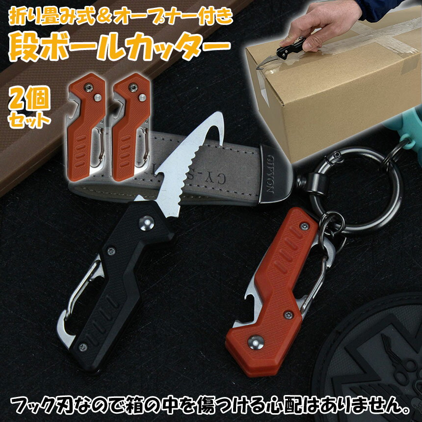 カッター 段ボール開封 カッター 2個セット フック型 ダンボールカッター フックカッター 段ボールの開梱 開封道具 おしゃれ 開閉式 開梱カッター アウトドア カラナビ付き キーホルダー ナイフ のこぎり 全長105mm 2