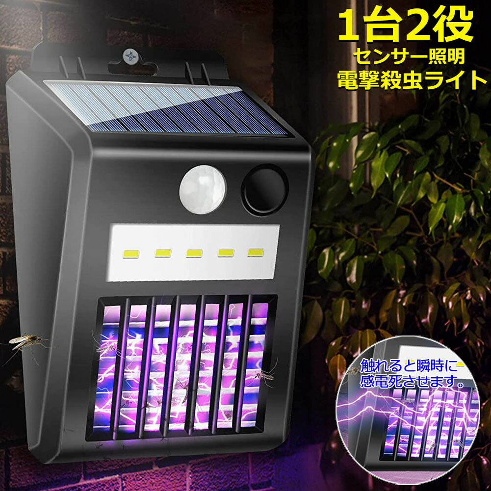 電撃殺虫器 電撃殺虫機 ソーラーライト ソーラー 虫取り機 蚊取り器 捕虫器 誘蛾灯 屋外 照明 人感センサーラ 自動点灯消灯 UV光源誘引式捕虫器 電気蚊取り器 殺虫機 省エネ 殺虫ライト 蚊駆除 電撃殺虫器 捕虫器 リビング 玄関 アウトドア 照明 緊急 多用途