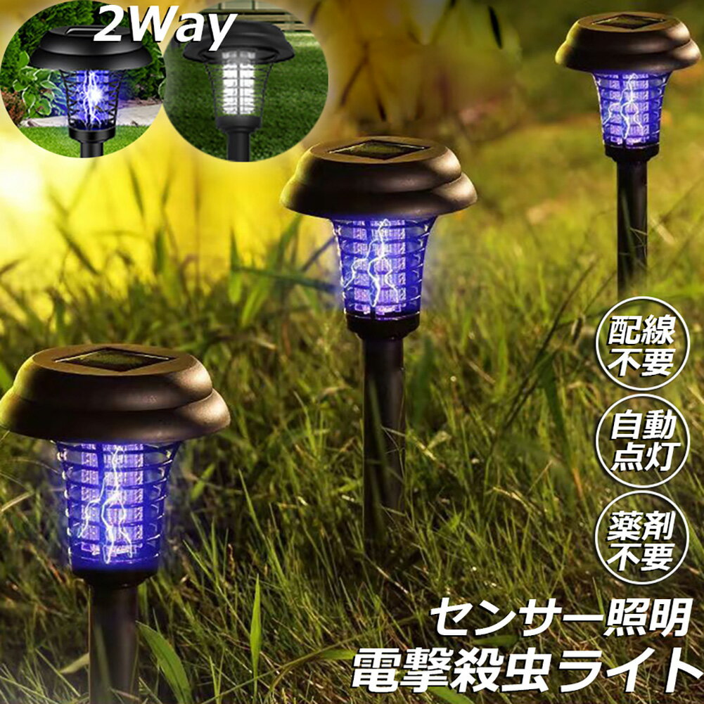 電撃殺虫器 ガーデンライト ソーラーライト 電撃 殺虫ライト 埋め込み 自動点灯捕虫器 照明ランプ 強力蚊除け 害虫退治 高圧電撃 太陽光で充電 電気代なし 安全 エコ 整理便利 操作簡単 静音 屋外照明 庭 庭園灯 ガーデン