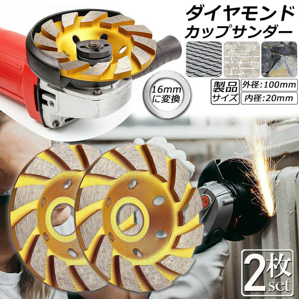 ダイヤモンド カップ サンダー 100mm 2枚セット 穴径 20mm ダイヤモンドカップホイール 研磨 研削 切断..