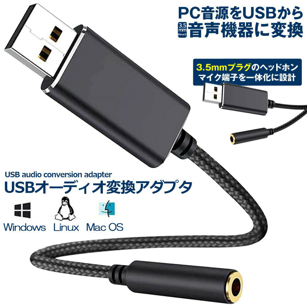 USB イヤホン 変換 アダプタ 3.5mm プラグ オーディオ ケーブル USB外付け サウンドカード 3極 TRS 4極..