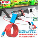 Switch ドック HDMI 変換ケーブル 2本セット Type C USB C スイッチ ドック 交換ケーブル 4K 1080P解像度 HD変換 TVモード...