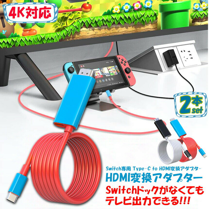 Switch ドック HDMI 変換ケーブル 2本セット Type C USB C スイッチ ドック 交換ケーブル 4K 1080P解像度 HD変換 TVモード 2m 小型 多機能 遅延なし コンパクト ニンテンドースイッチ ドック tv出力 テレビ接続出力 Switch OLED ノートパソコン タブレット スマートフォン