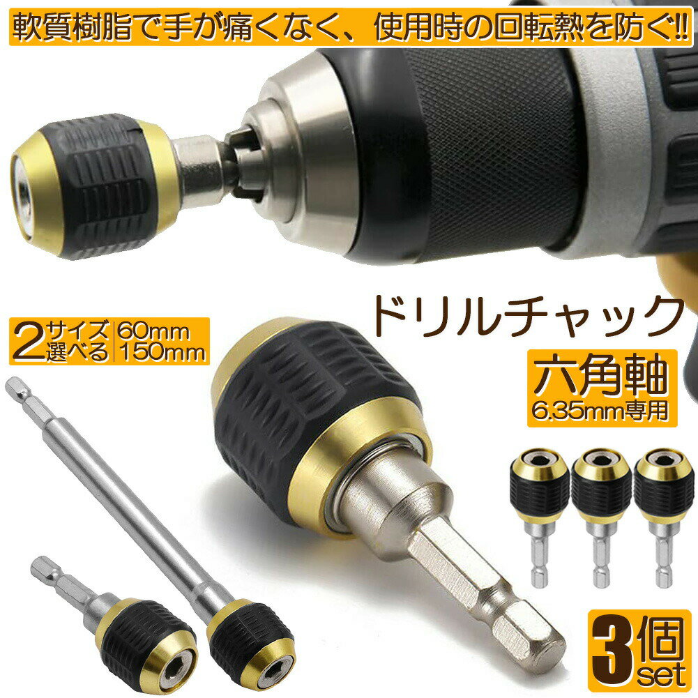 ドリルチャック キーレスドリルチャック 3本セット 6.35mm 六角軸 電動ドライバー用 ビットチェンジ 変換 アダプタ 電気ドリル クイック 1/4インチ コネクタ 超硬合金材質 六角 ハンドル DIY 工具 交換 ドライバー