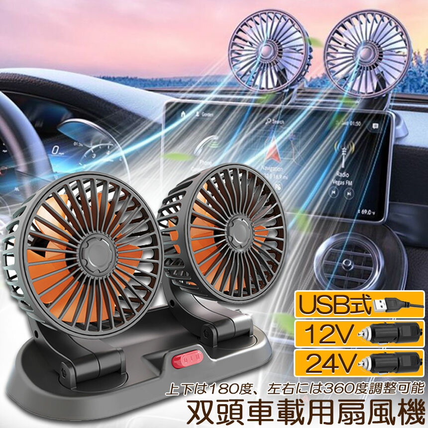 扇風機 車載扇風機 車用扇風機 車用 360度回転 5枚羽根 USB 12v/24v仕様 ダブルフ 熱対策 電動ファン 低騒音 風速風量調節可能 小型扇風機 車内 シガー 循環 省エネ暑さ対策 車中泊 蒸れる 暑い 汗 涼しい ファン シガーソケット 熱中症対策