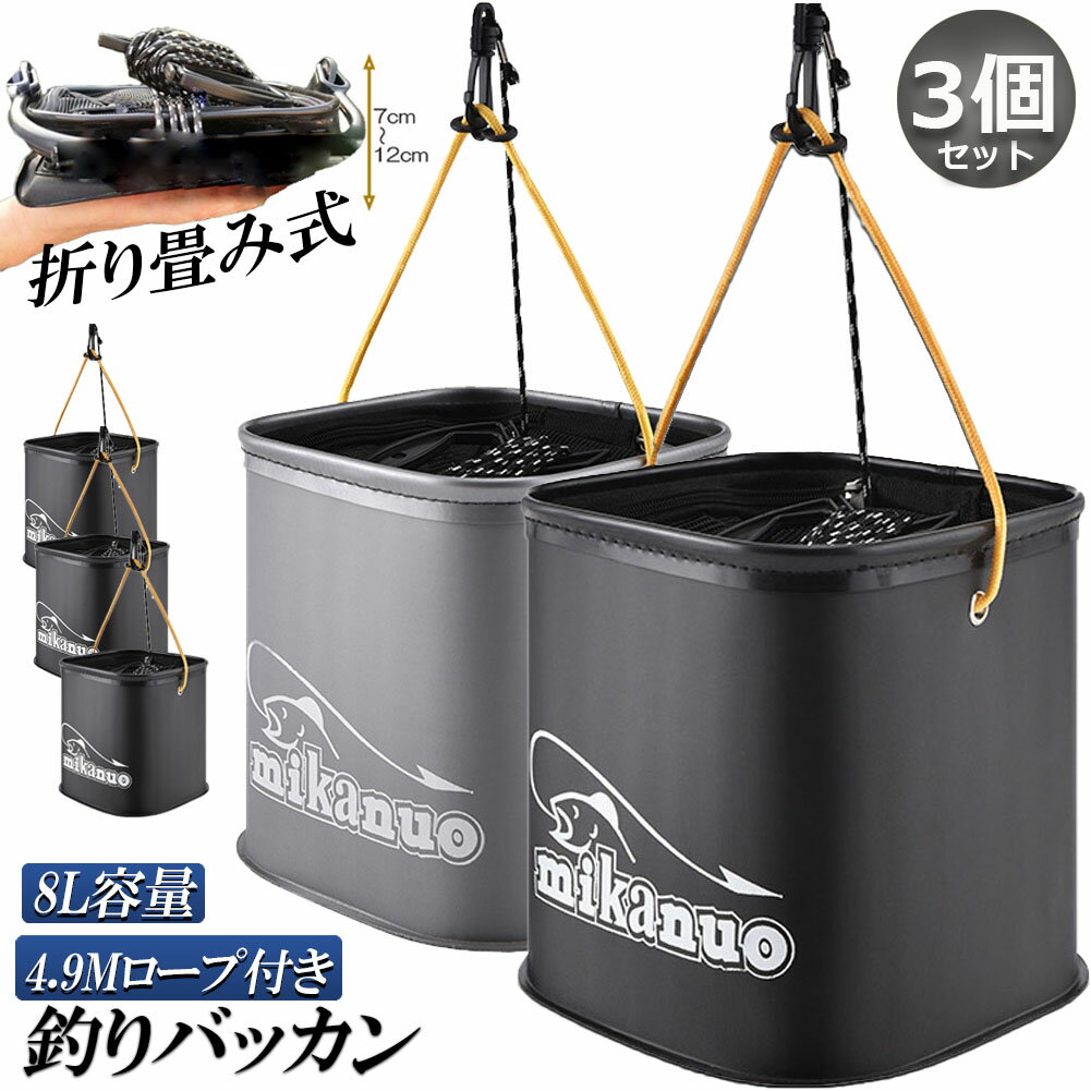 釣り バケツ バッカン 水汲み みずくみバケツ 釣り 3個セット 折りたたみ バケツ 8...