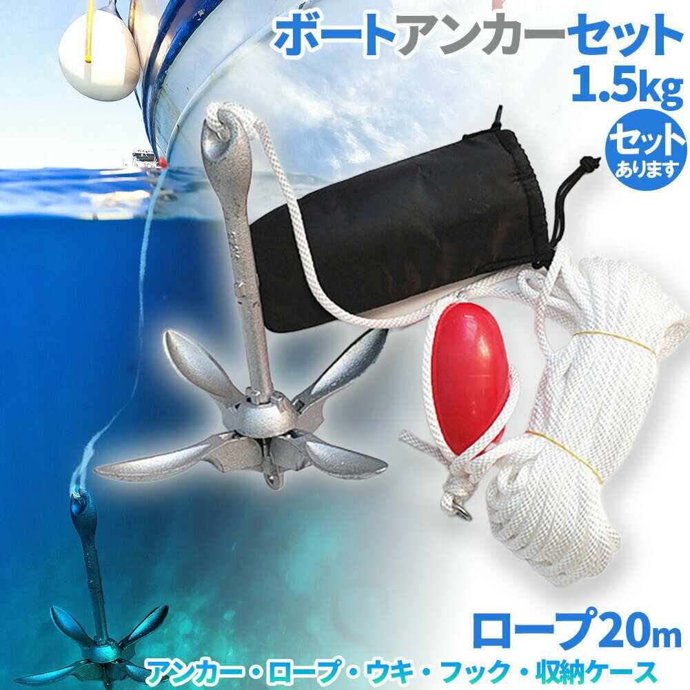 アンカー ボート フォールディングアンカー 20m ロープ 収納ケース 浮き 1.5kg 31x28cm ゴムボード カ..