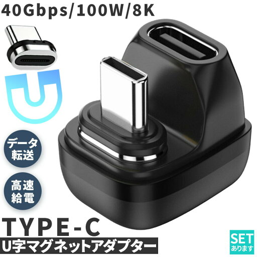 USB4.0 Type C アダプター マグネット U字 オス メス 180° PD 100W/5A 急速充電 40Gbps高速データ転送 8K@60Hz映像出力 タイプc type-c 90度 オス メス USB C コネクター 軽量 磁石 磁気 USB4.0 Type C アダプター マグネット U字 オス メス 180° PD 100W/5A 急速充電 40Gbps高速データ転送 8K@60Hz映像出力 タイプc type-c 90度 オス メス USB C コネクター 軽量 磁石 磁気