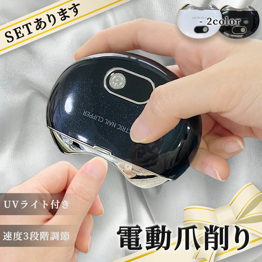 電動爪切り 爪切り 電動つめ削り 足の爪 つめきり ネイルケア 爪やすり UVライト付き 巻き爪 厚い爪 爪ケア USB充電式 ワイヤレス 3段階スピード 爪研ぎ 足爪用 赤ちゃん 高齢者