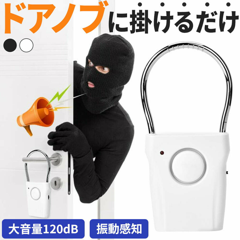 防犯アラーム 窓 ドア 防犯ブザー 大音量 120dB 防犯グッズ 振動感知 揺れ 窓用 ドア用 扉 引き出し 泥..