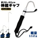 ギャフ 伸縮式 28〜60cm テレスコ仕様 釣り用ギャフ 釣り具 フック 軽量 ステンレス 釣りギャフ 釣り具 海釣り 川釣り 船釣り 磯釣り