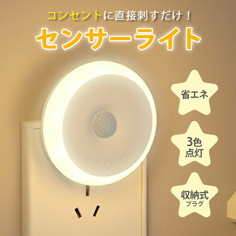 センサーライト 人感 コンセント フットライト 屋内 屋外 人感センサー 調光 明るさ 調整 調節 タイマ..