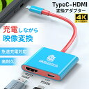 2in1 Type-C HDMI 変換器 4K 充電 タイプC 変換ケーブル TypeC USB-C アダプター アダプタ ミラーリング テレビ モニター ケーブル スマホ iPhone Android Mac Book PC パソコン 携帯 iPad Switch スイッチ ゲーム 映画 ハブ 対応 出力 映像出力 タイプc 急速充電 変換プラグ