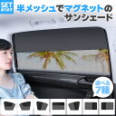 【超P祭り ポイント2倍】サンシェード 日除けカーテン メッシュ 7種類選べます 車 車用サンシェード 折りたたみ セットあります ひよけ UVカット 遮熱 遮...